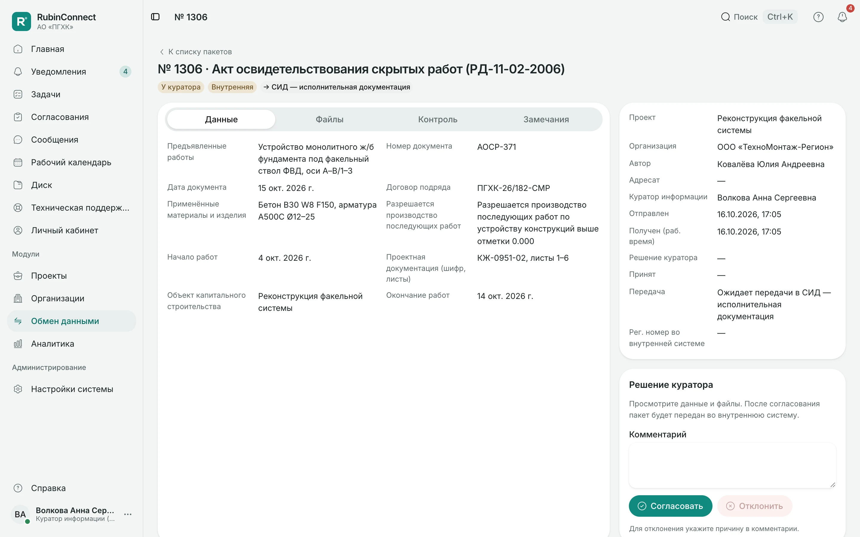 RubinConnect: Проверка акта куратором